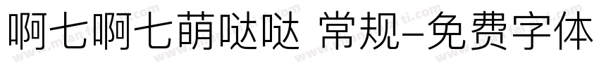 啊七啊七萌哒哒 常规字体转换